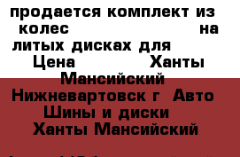 продается комплект из 4 колес Goodyear 255/50 R19 на литых дисках для BMW X5 › Цена ­ 90 000 - Ханты-Мансийский, Нижневартовск г. Авто » Шины и диски   . Ханты-Мансийский